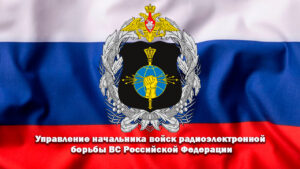 Войска РЭБ ВС РФ информация