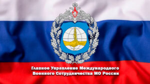 ГУ международного военного сотрудничества МО РФ