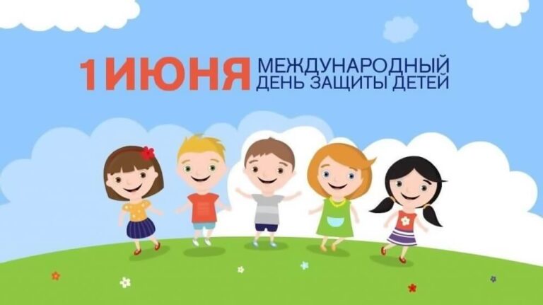 Международный день защиты детей