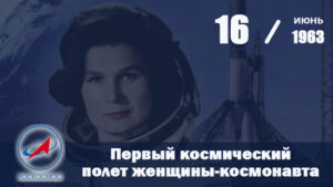 Первый космический полет женщины космонавта Валентина Терешкова