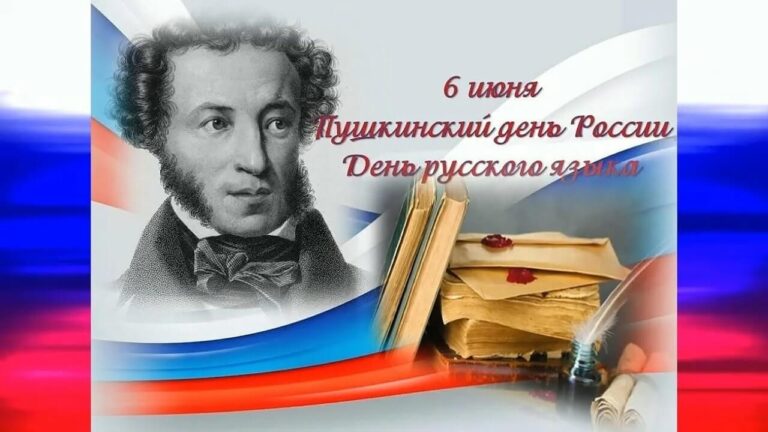 Пушкинский день России