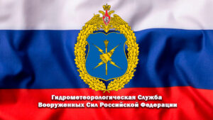 Гидрометеорологическая служба Вооруженных Сил РФ