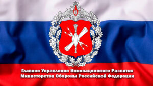 Главное управление инновационного развития Министерства обороны России