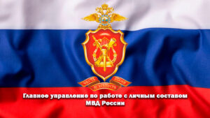 Главное управление по работе с личным составом МВД России