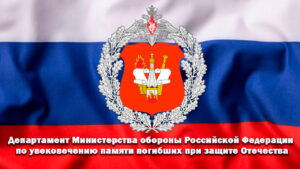 Департамент Министерства обороны Российской Федерации по увековечению памяти погибших при защите Отечества