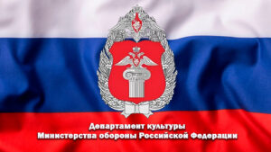Департамент культуры Министерства обороны России
