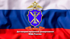 Договорно правовой департамент МВД РФ