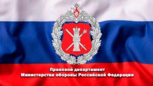Правовой департамент Министерства обороны России