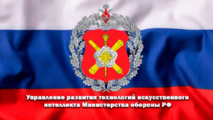 Управление развития технологий искусственного интеллекта Министерства обороны Российской Федерации