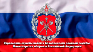 Управление службы войск и безопасности военной службы РФ