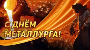 день металлурга на заводе