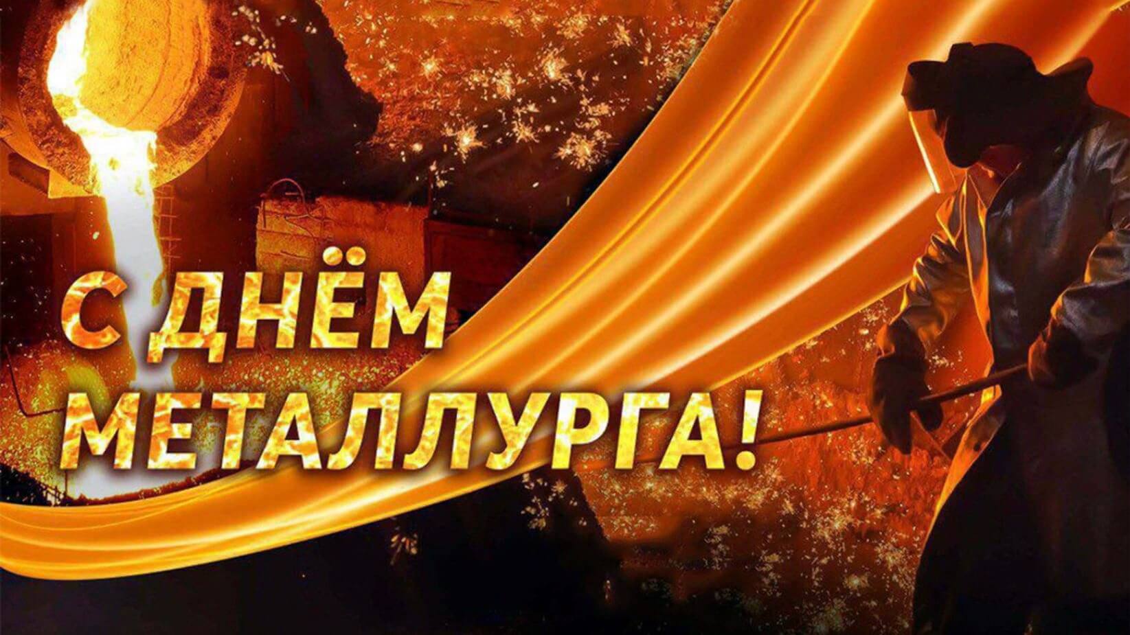 день металлурга на заводе