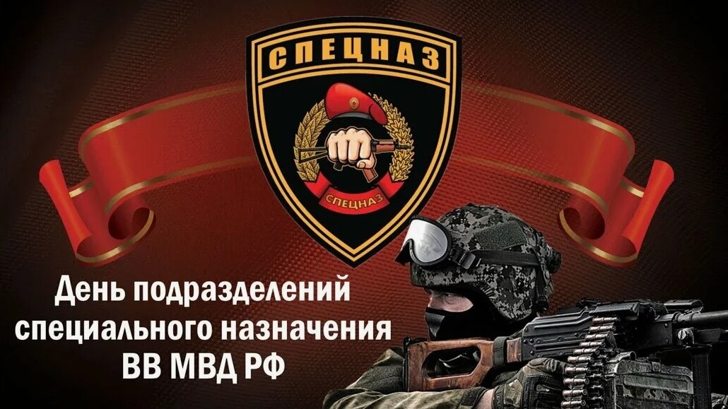 День спецназа ВВ МВД России история праздника