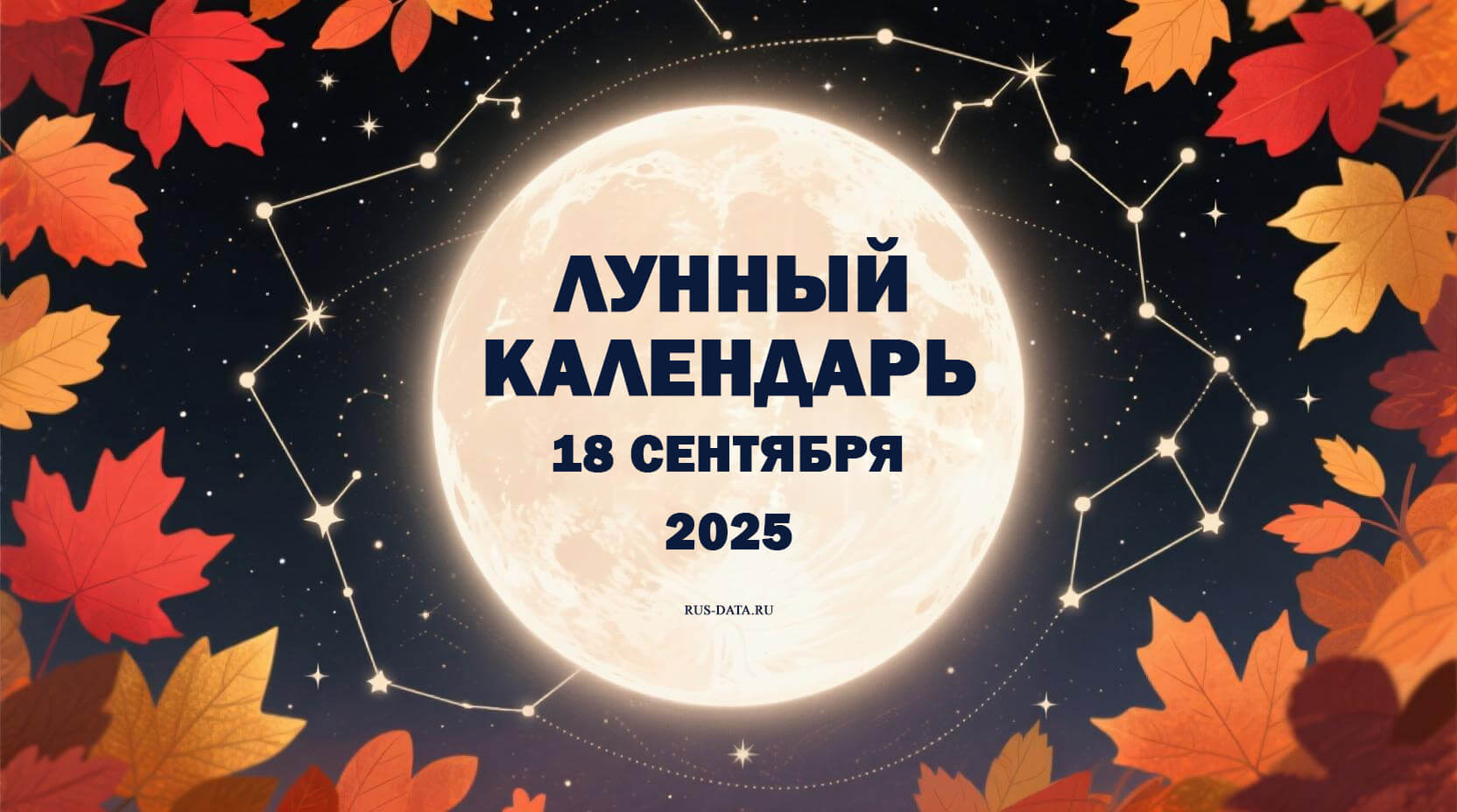 18 сентября
