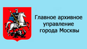 Главное архивное управление города Москвы