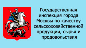Государственная инспекция города Москвы по качеству сельскохозяйственной продукции, сырья и продовольствия