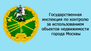 Государственная инспекция по контролю за использованием объектов недвижимости города Москвы