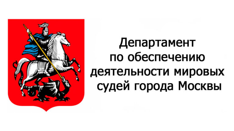 Департамент по обеспечению деятельности мировых судей города Москвы лого