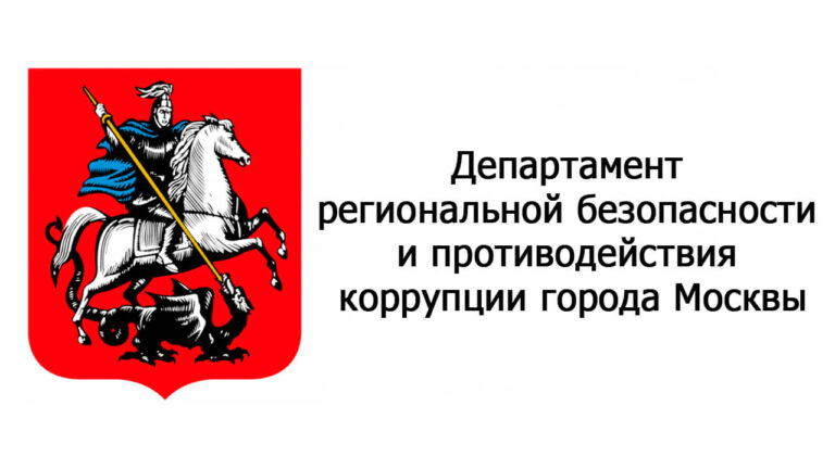 Департамент региональной безопасности и противодействия коррупции города Москвы лого