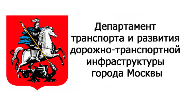 Департамент транспорта и развития дорожно транспортной инфраструктуры города Москвы лого