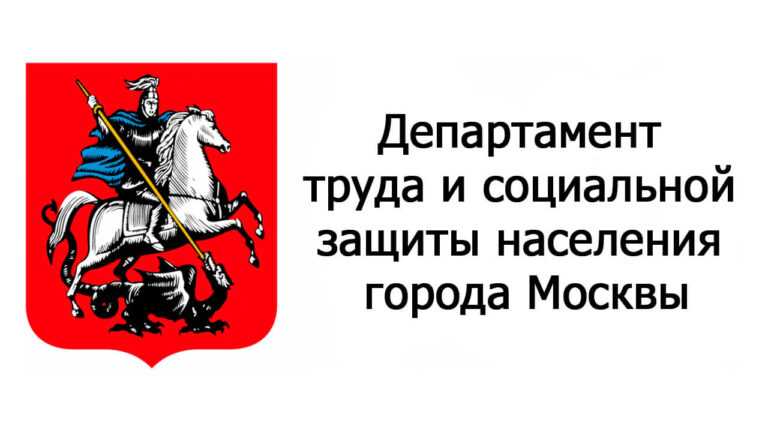 Департамент труда и социальной защиты населения города Москвы лого