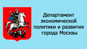 Департамент экономической политики и развития города Москвы