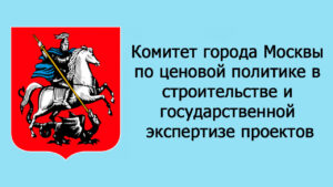 Комитет города Москвы по ценовой политике в строительстве и государственной экспертизе проектов