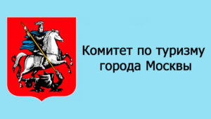 Комитет по туризму города Москвы
