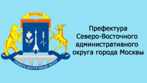 Префектура Северо Восточного административного округа города Москвы