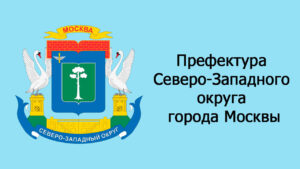 Префектура Северо Западного Административного округа города Москвы