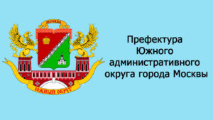 Префектура Южного административного округа города Москвы